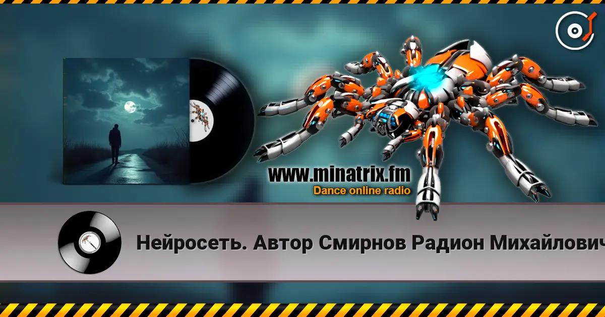 Нейросеть. Автор Смирнов Радион Михайлович - Сегодня некуда спешить 高品质在线收听 | Minatrix.FM
