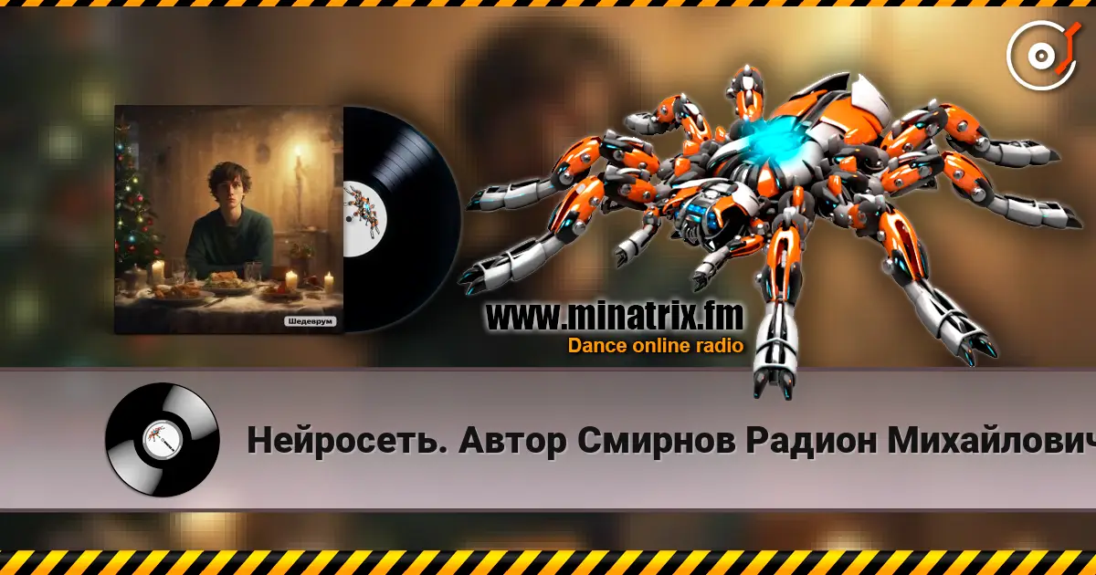 Нейросеть. Автор Смирнов Радион Михайлович - Старый Новый год встречаем мы в разлуке 高品质在线收听 | Minatrix.FM