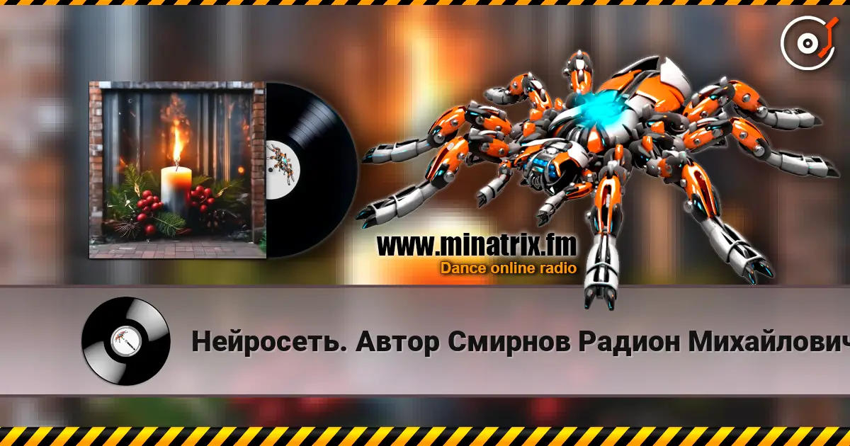 Нейросеть. Автор Смирнов Радион Михайлович - Твой образ нежный, и родной, огонь свечи в ночи дарил 高品质在线收听 | Minatrix.FM