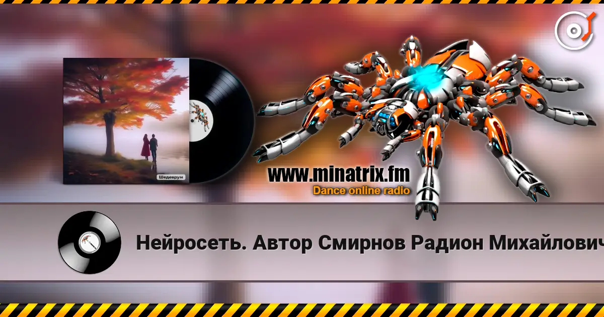 Нейросеть. Автор Смирнов Радион Михайлович - Я за любовь тебя благодарю 高品质在线收听 | Minatrix.FM