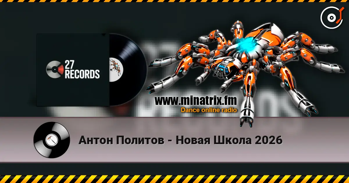 Антон Политов - Новая Школа 2026 高品质在线收听 | Minatrix.FM