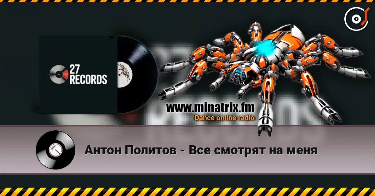 Антон Политов - Все смотрят на меня 高品质在线收听 | Minatrix.FM