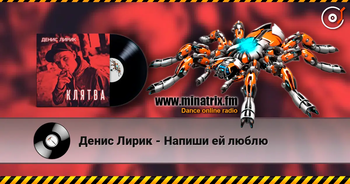 Денис Лирик - Напиши ей люблю слухати онлайн у високій якості | Minatrix.FM