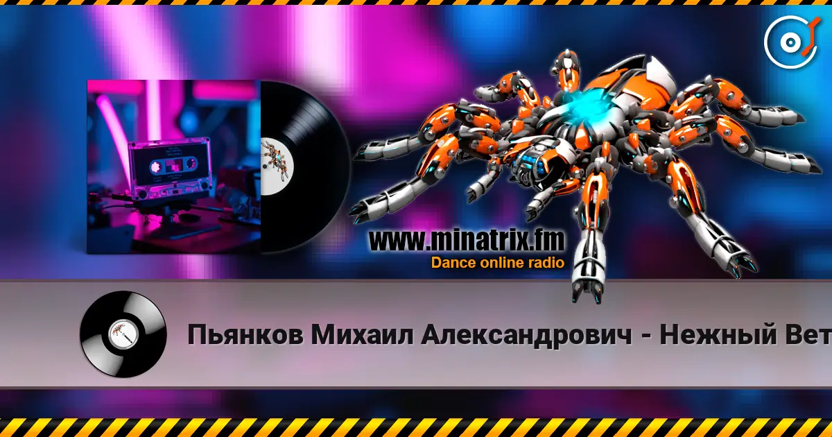 Пьянков Михаил Александрович - Нежный Ветер 高品质在线收听 | Minatrix.FM