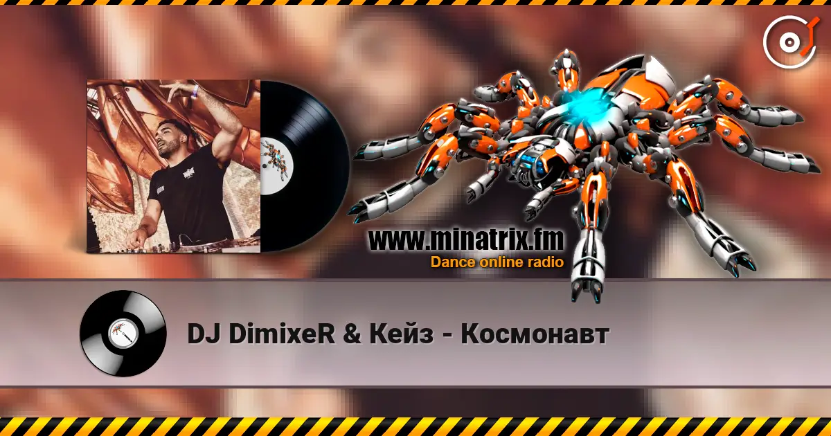 DJ DimixeR & Кейз - Космонавт 高品质在线收听 | Minatrix.FM