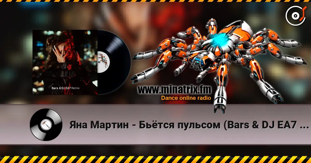 Яна Мартин - Бьётся пульсом (Bars & DJ EA7 Remix) 高品质在线收听 | Minatrix.FM