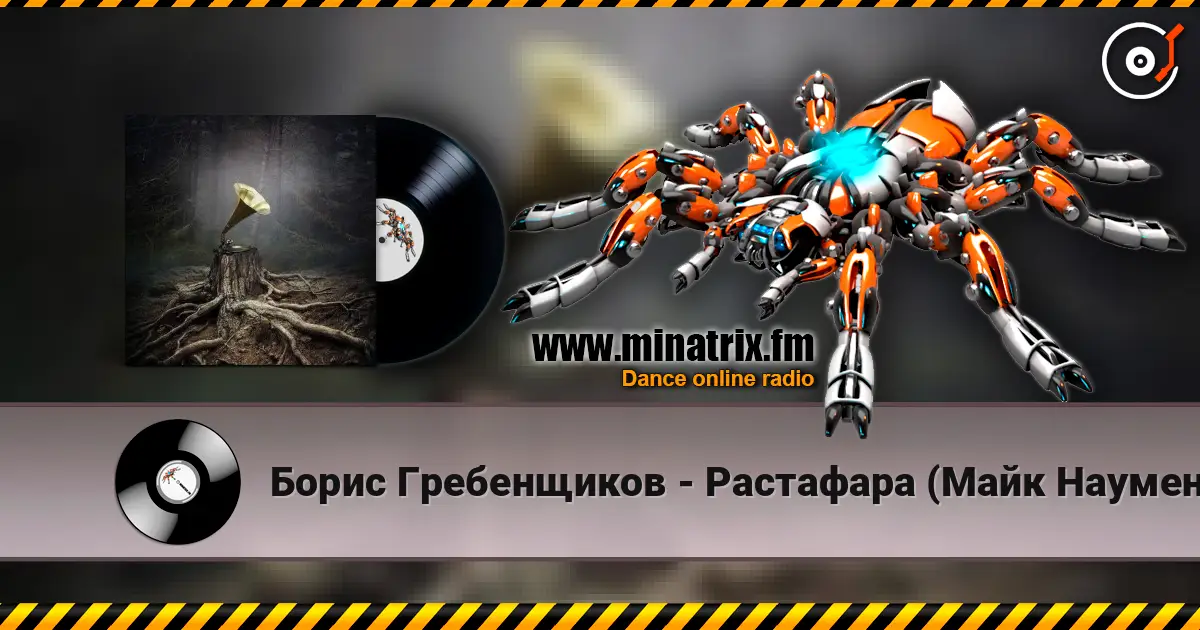 Борис Гребенщиков - Растафара (Майк Науменко) 高品质在线收听 | Minatrix.FM