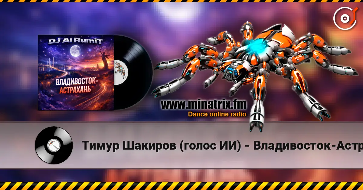 Тимур Шакиров (голос ИИ) - Владивосток-Астрахань 高品质在线收听 | Minatrix.FM