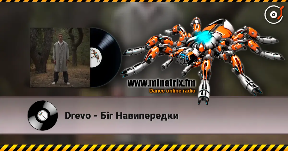 Drevo - Біг Навипередки 高品质在线收听 | Minatrix.FM