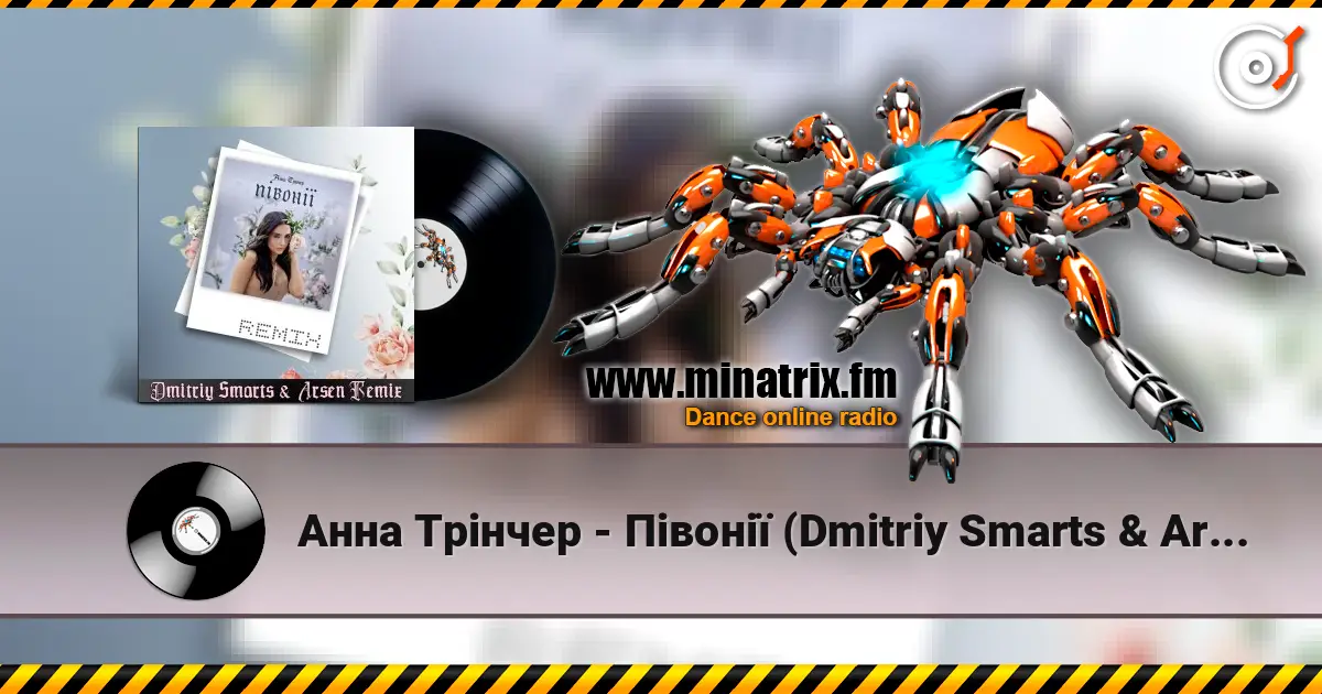 Анна Трінчер - Півонії (Dmitriy Smarts & Arsen Remix) 高品质在线收听 | Minatrix.FM