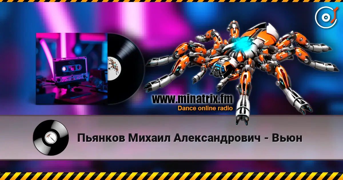 Пьянков Михаил Александрович - Вьюн 高品质在线收听 | Minatrix.FM