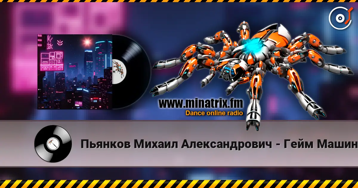 Пьянков Михаил Александрович - Гейм Машина 高品质在线收听 | Minatrix.FM