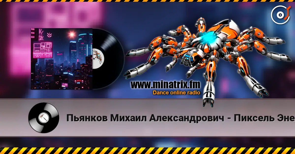 Пьянков Михаил Александрович - Пиксель Энерджи 高品质在线收听 | Minatrix.FM