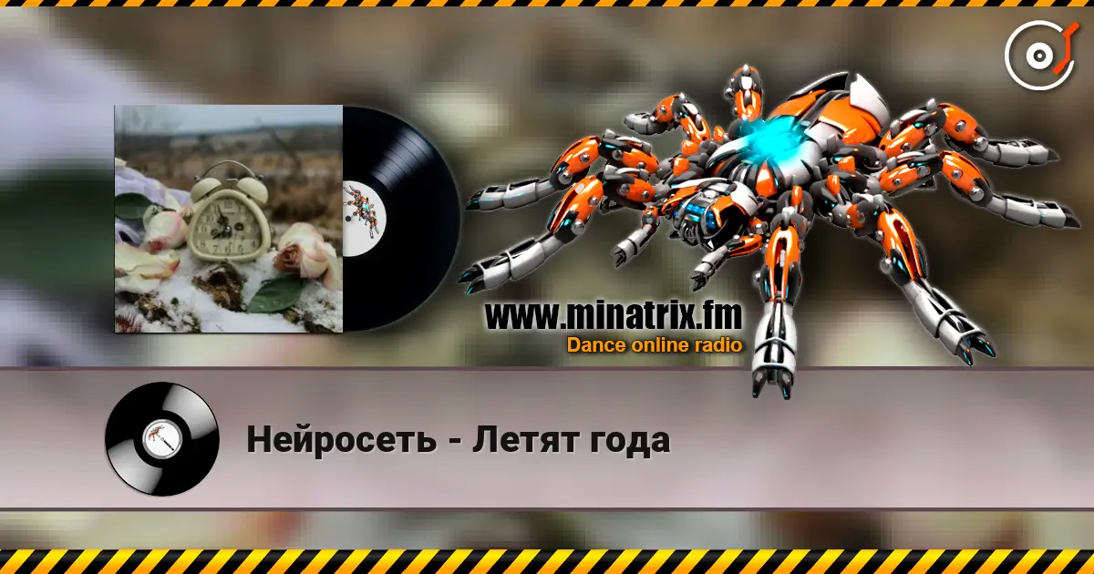 Нейросеть - Летят года 高品质在线收听 | Minatrix.FM