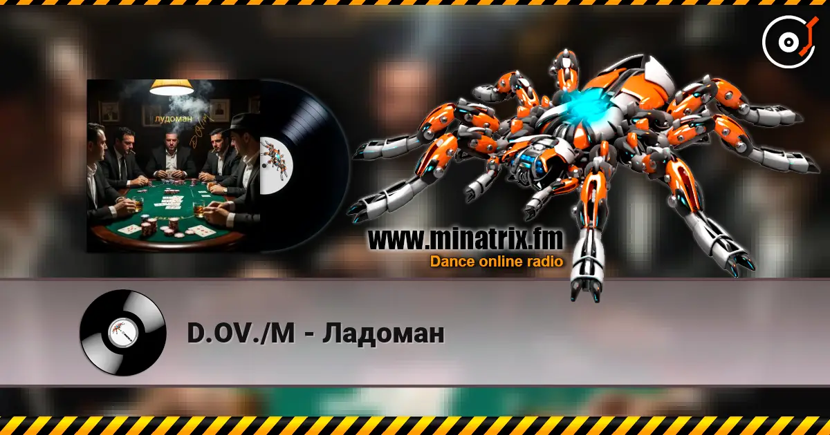 D.OV./M - Ладоман 高品质在线收听 | Minatrix.FM