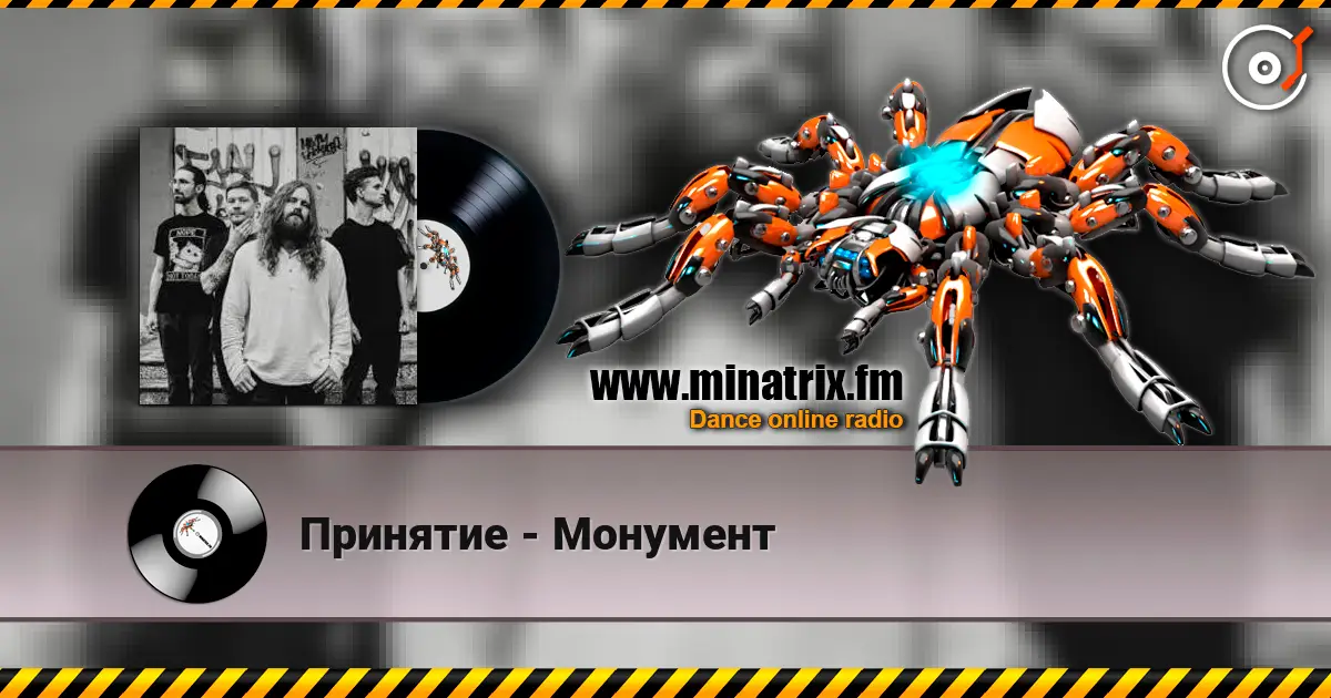 Принятие - Монумент 高品质在线收听 | Minatrix.FM