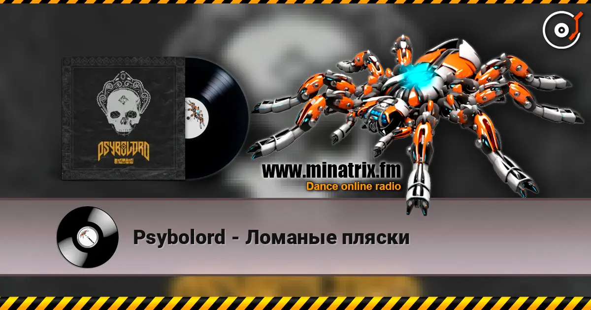 Psybolord - Ломаные пляски 高品质在线收听 | Minatrix.FM