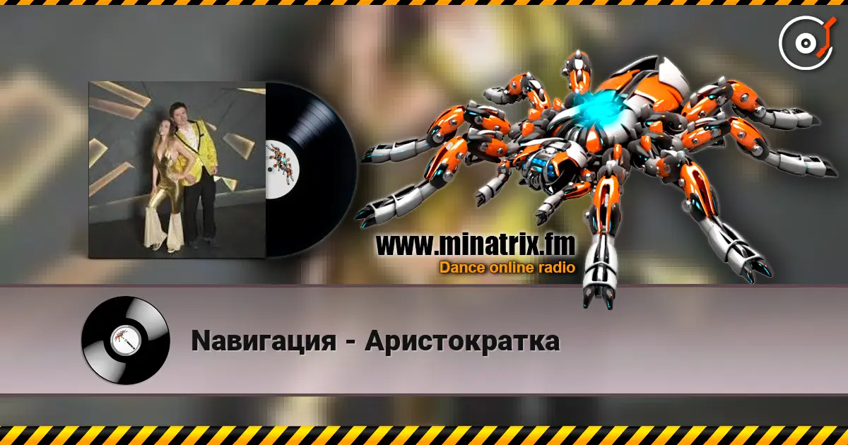 Nавигация - Аристократка 高品质在线收听 | Minatrix.FM