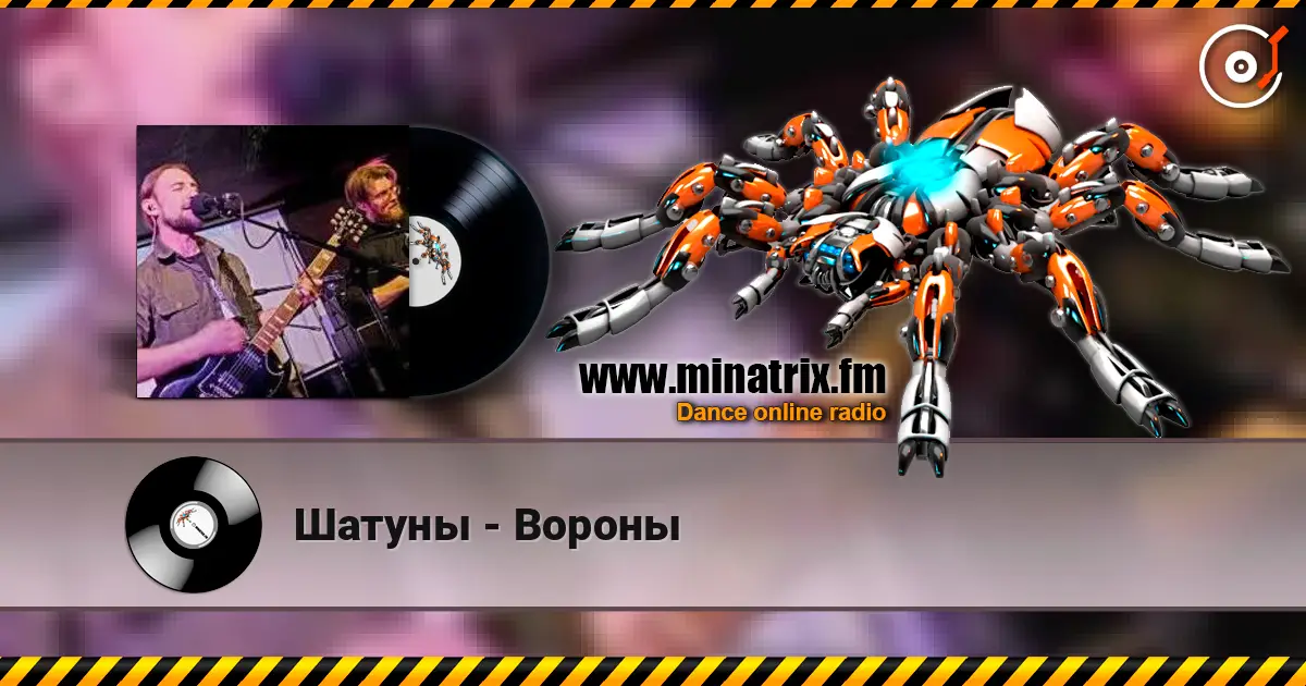Шатуны - Вороны 高品质在线收听 | Minatrix.FM
