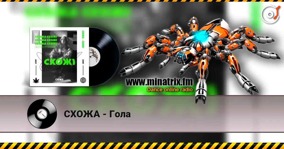 СХОЖА - Гола 高品质在线收听 | Minatrix.FM