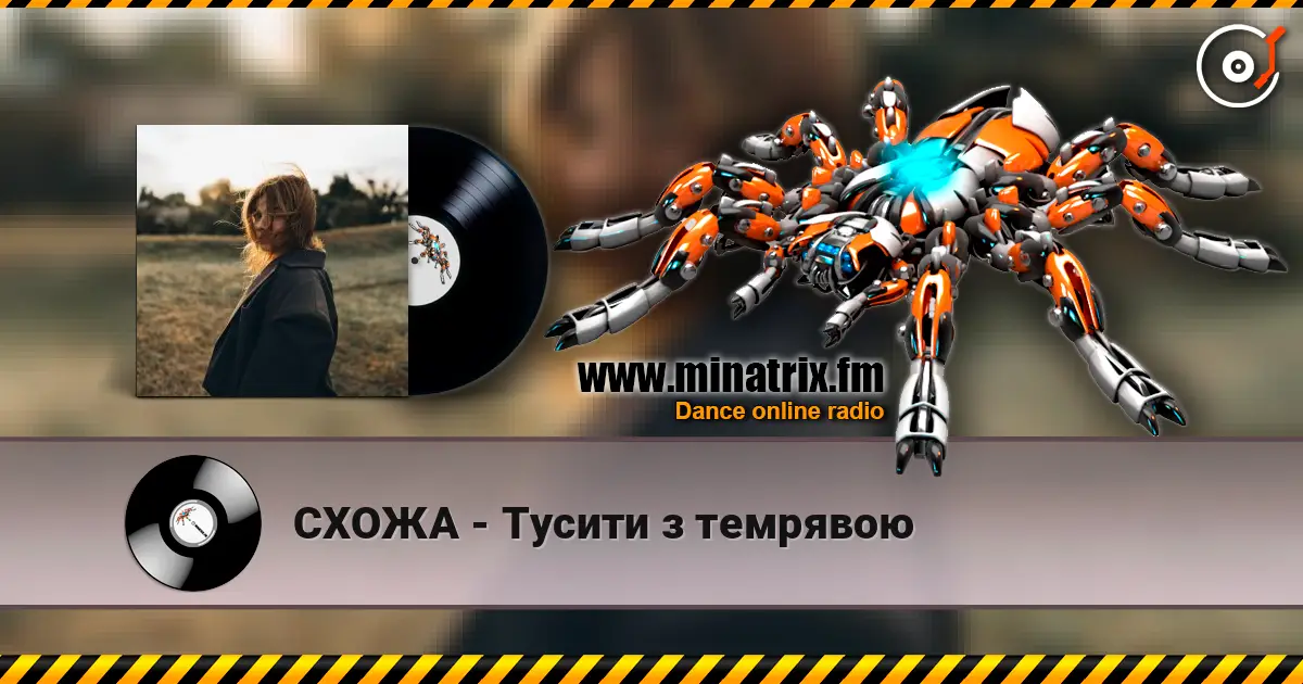 СХОЖА - Тусити з темрявою 高品质在线收听 | Minatrix.FM