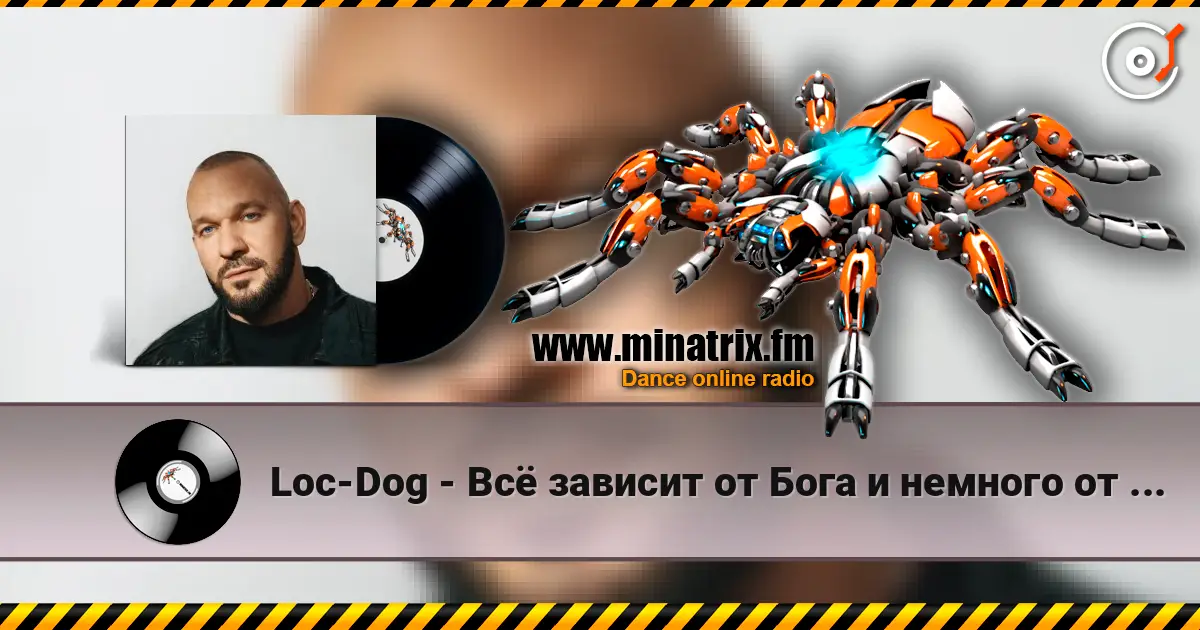 Loc-Dog - Всё зависит от Бога и немного от нас 高品质在线收听 | Minatrix.FM