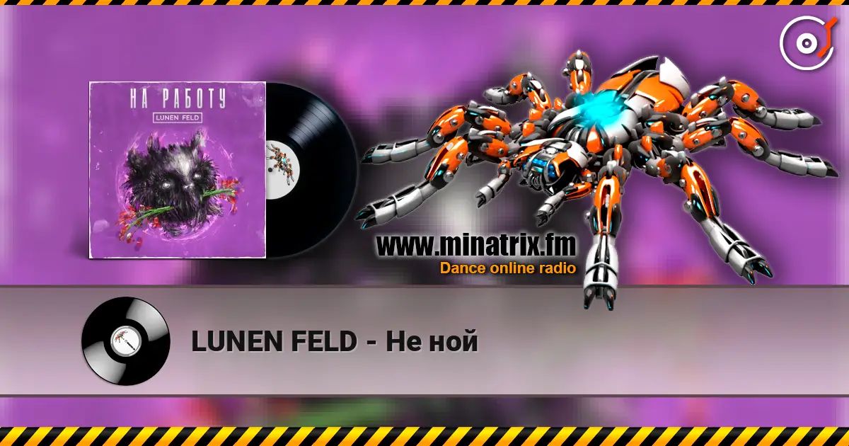 LUNEN FELD - Не ной 高品质在线收听 | Minatrix.FM