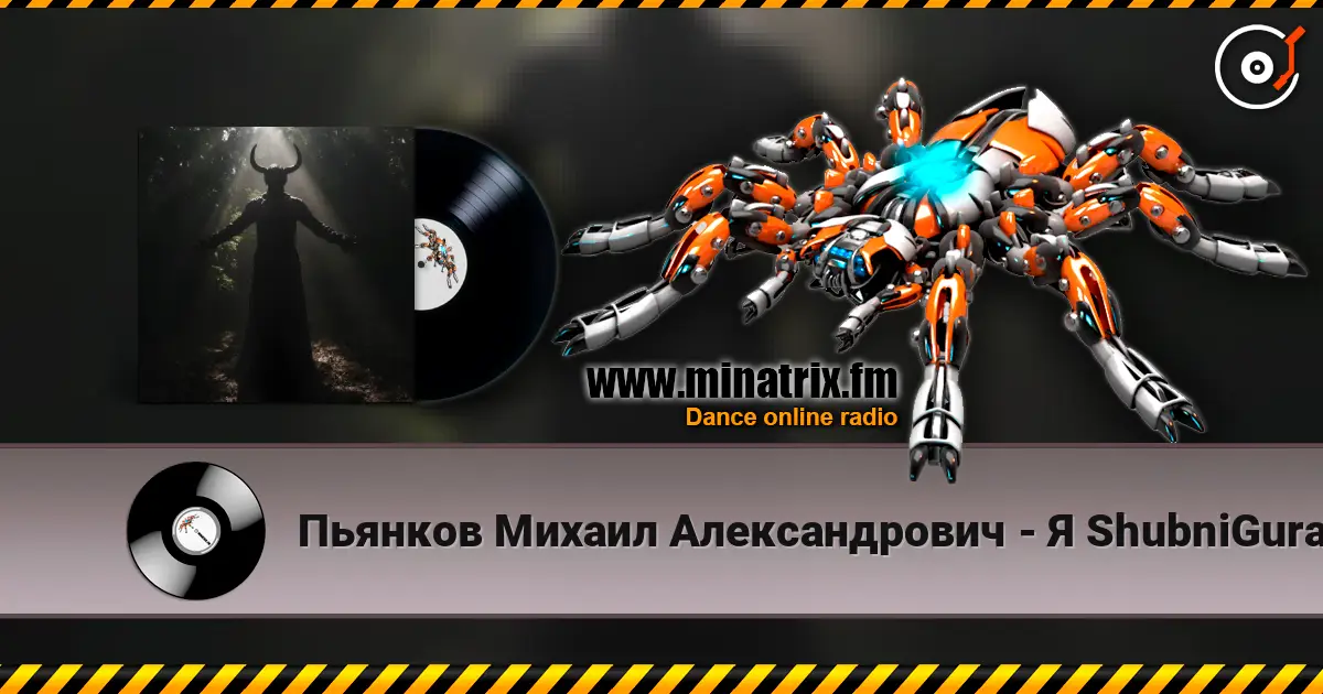 Пьянков Михаил Александрович - Я ShubniGurat 高品质在线收听 | Minatrix.FM
