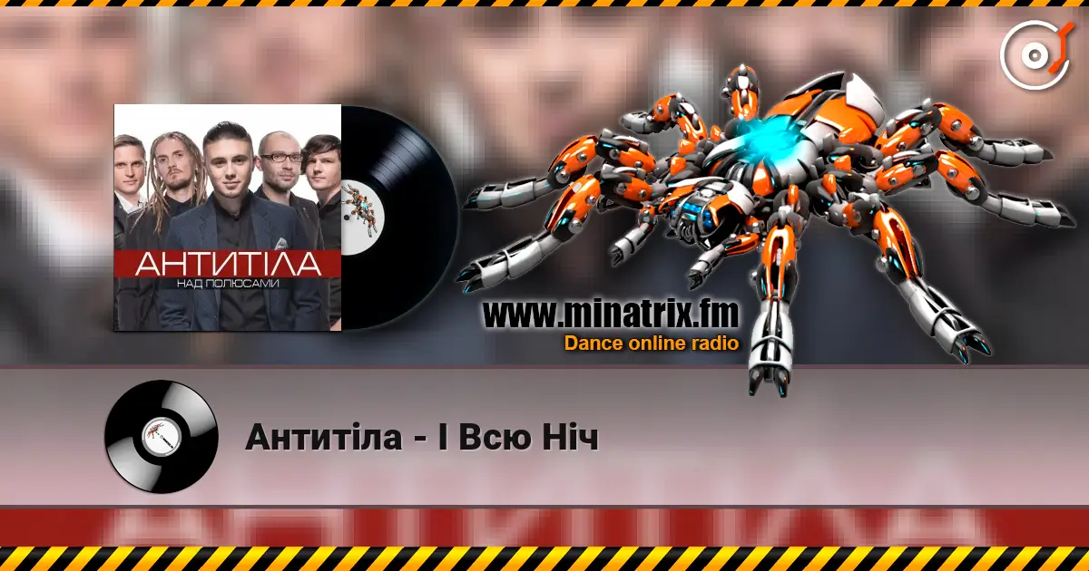 Антитіла - І Всю Ніч 高品质在线收听 | Minatrix.FM