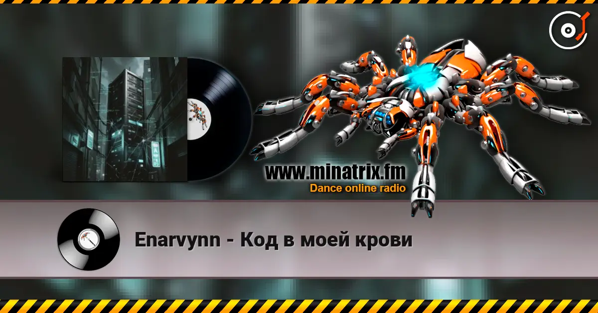 Enarvynn - Код в моей крови 高品质在线收听 | Minatrix.FM
