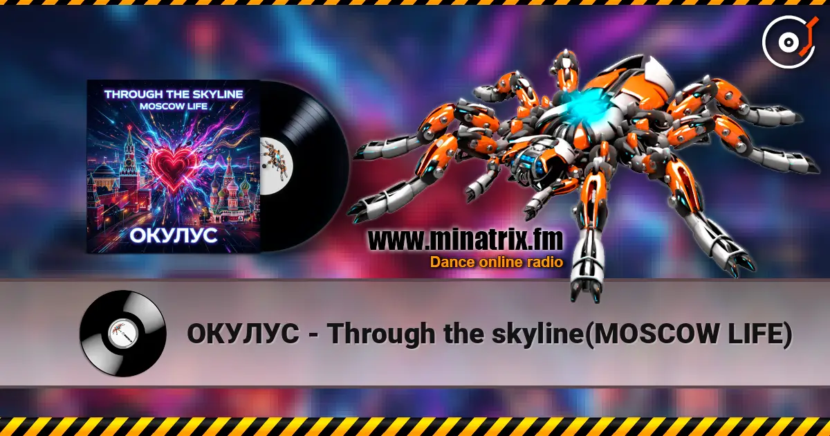 ОКУЛУС - Through the skyline(MOSCOW LIFE) 高品质在线收听 | Minatrix.FM