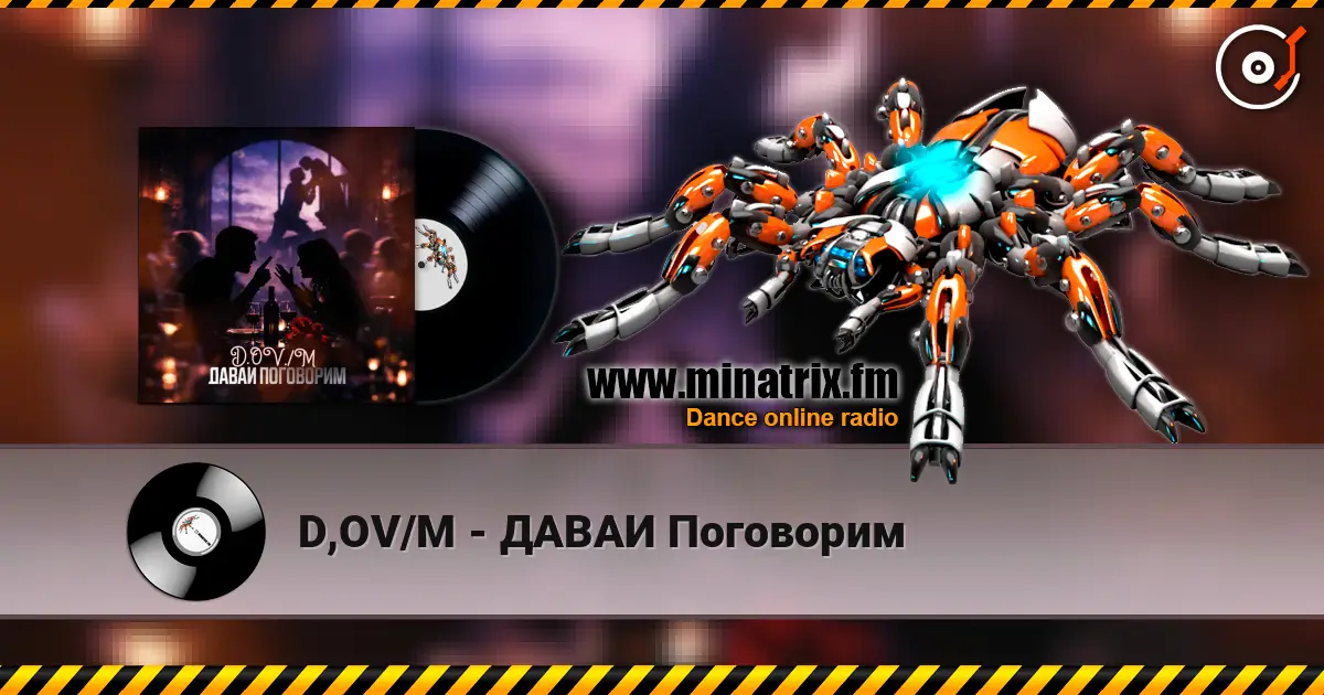 D,OV/M - ДАВАИ Поговорим 高品质在线收听 | Minatrix.FM