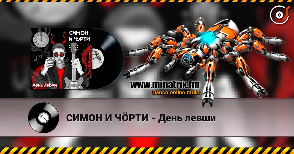 СИМОН И ЧÖРТИ - День левши 高品质在线收听 | Minatrix.FM