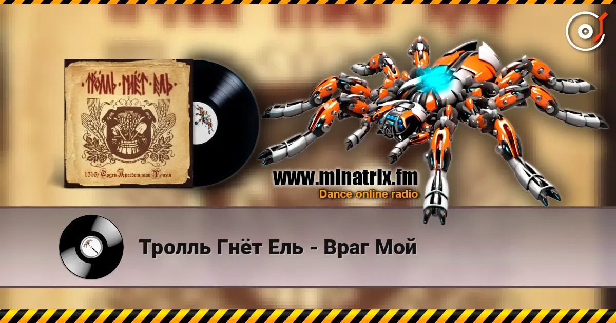 Тролль Гнёт Ель - Враг Мой 高品质在线收听 | Minatrix.FM