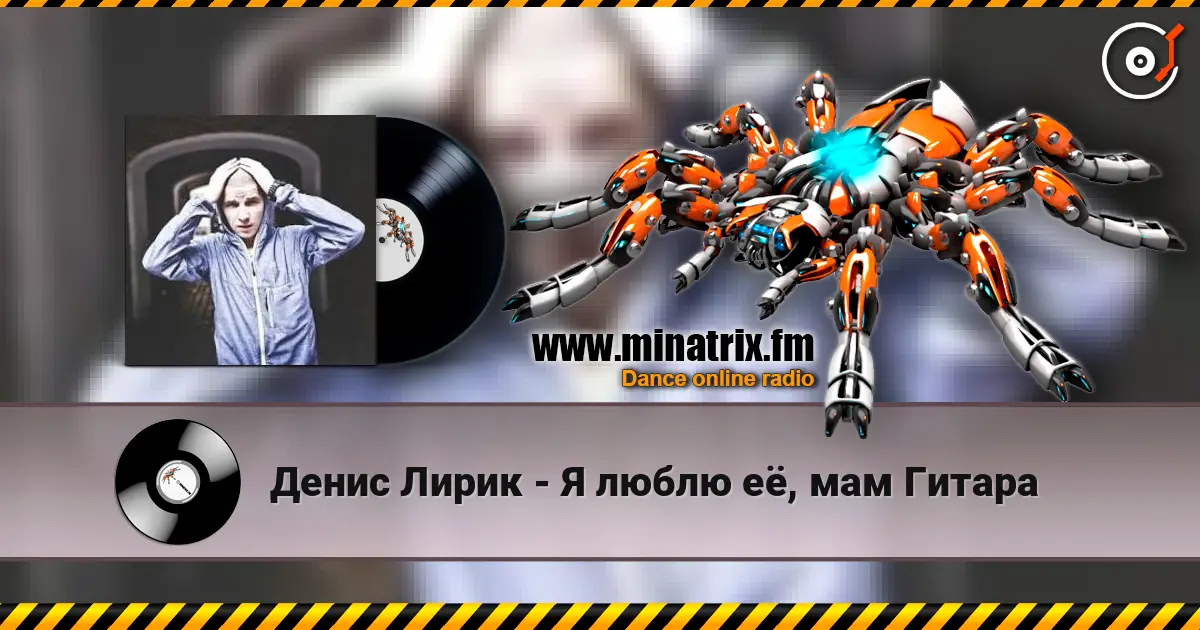 Денис Лирик - Я люблю её, мам Гитара 高品质在线收听 | Minatrix.FM