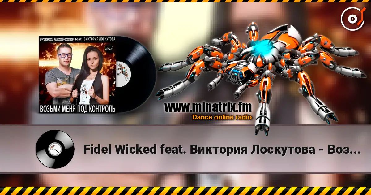 Fidel Wicked feat. Виктория Лоскутова - Возьми Меня Под Контроль (Club Edit) 高品质在线收听 | Minatrix.FM
