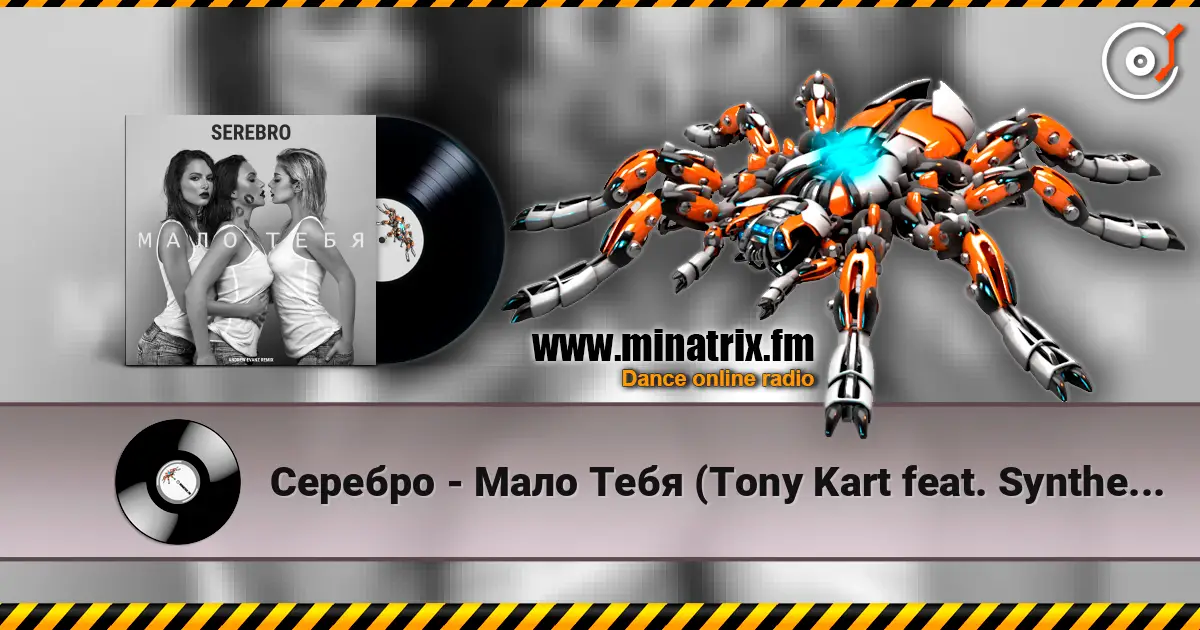 Серебро - Мало Тебя (Tony Kart feat. Syntheticsax & Andy Groove Official Remix) 高品质在线收听 | Minatrix.FM