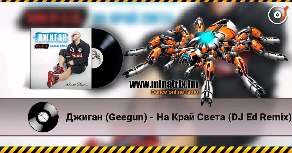 Джиган (Geegun) - На Край Cвета (DJ Ed Remix) 高品质在线收听 | Minatrix.FM