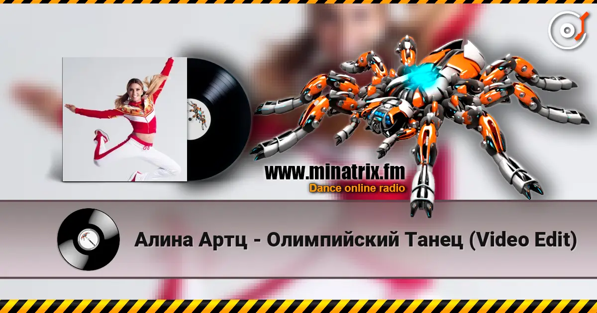 Алина Артц - Олимпийский Танец (Video Edit) 高品质在线收听 | Minatrix.FM
