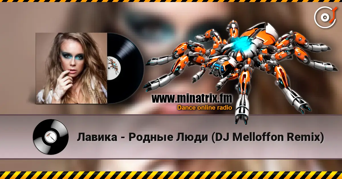 Лавика - Родные Люди (DJ Melloffon Remix) 高品质在线收听 | Minatrix.FM