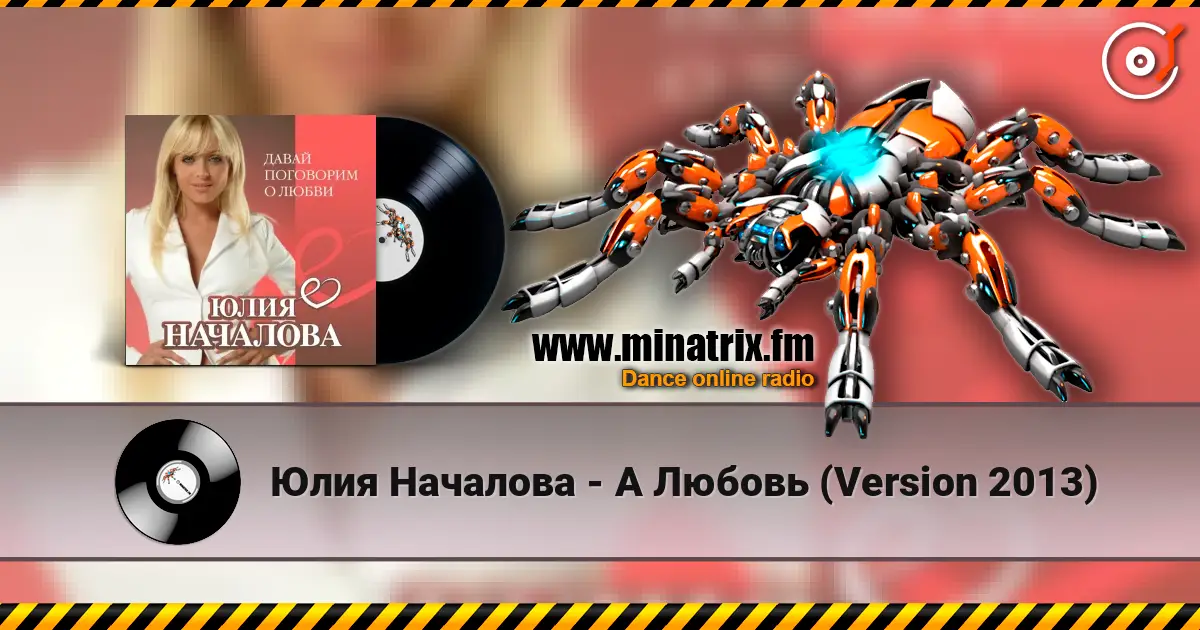Юлия Началова - А Любовь (Version 2013) 高品质在线收听 | Minatrix.FM