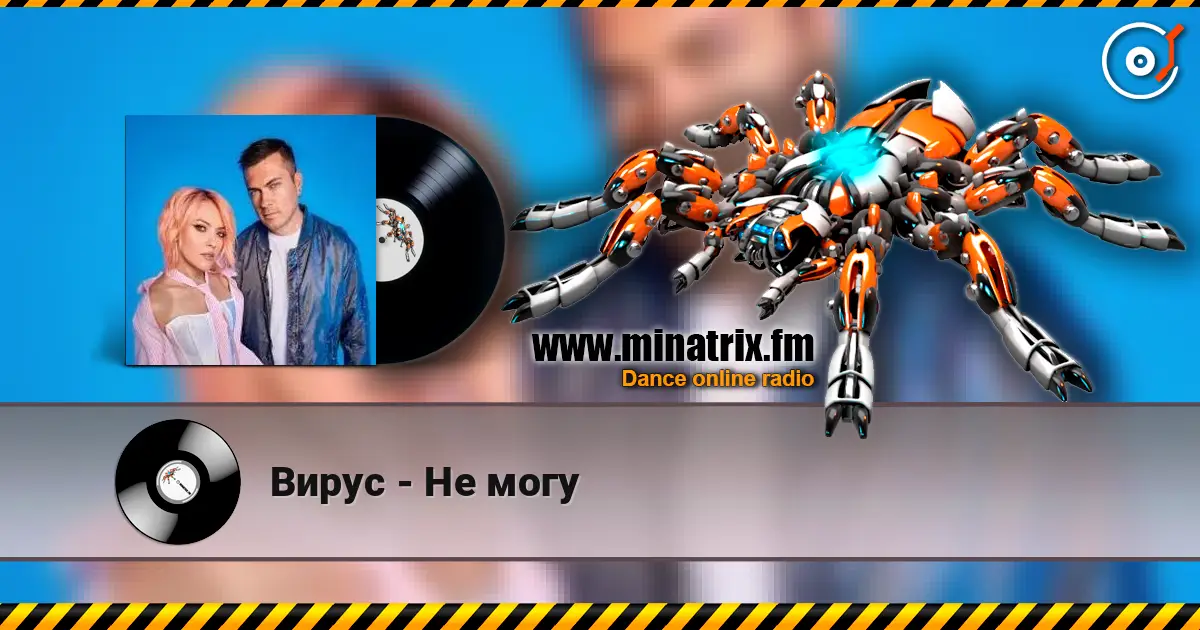 Вирус - Не могу 高品质在线收听 | Minatrix.FM