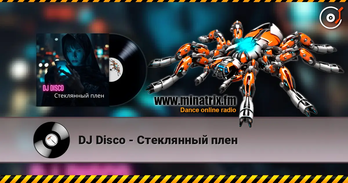 DJ Disco - Стеклянный плен 高品质在线收听 | Minatrix.FM