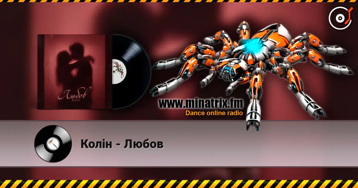 Колін - Любов 高品质在线收听 | Minatrix.FM