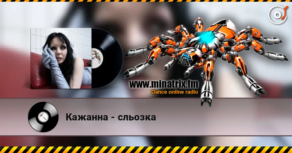 Кажанна - сльозка слухати онлайн у високій якості | Minatrix.FM