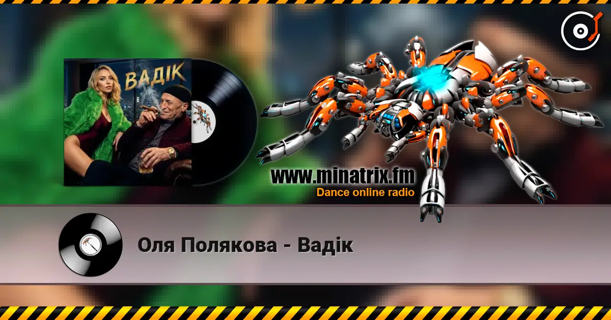Оля Полякова - Вадік 高品质在线收听 | Minatrix.FM