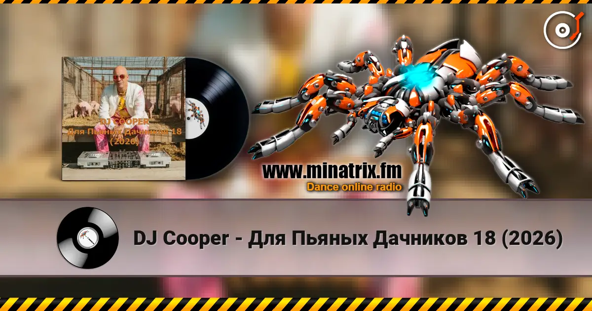 DJ Cooper - Для Пьяных Дачников 18 (2026) 高品质在线收听 | Minatrix.FM