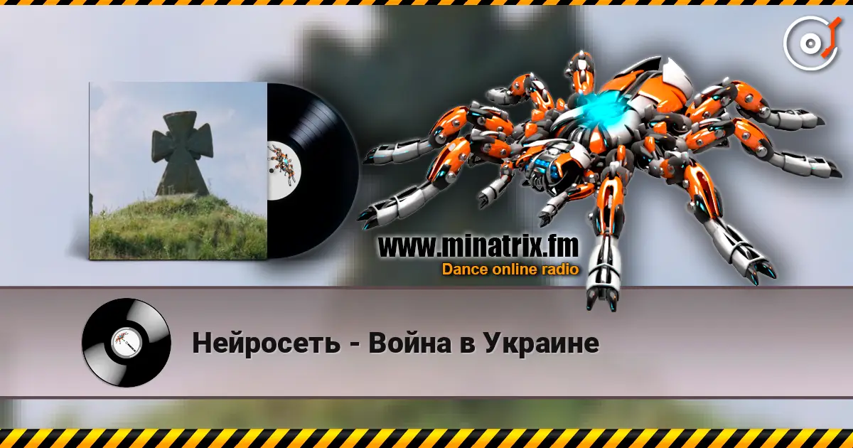 Нейросеть - Война в Украине 高品质在线收听 | Minatrix.FM