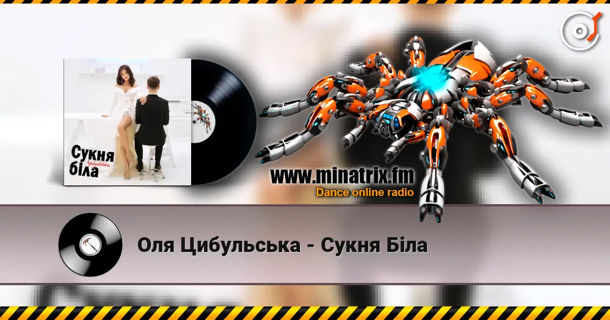 Оля Цибульська - Сукня Біла 高品质在线收听 | Minatrix.FM