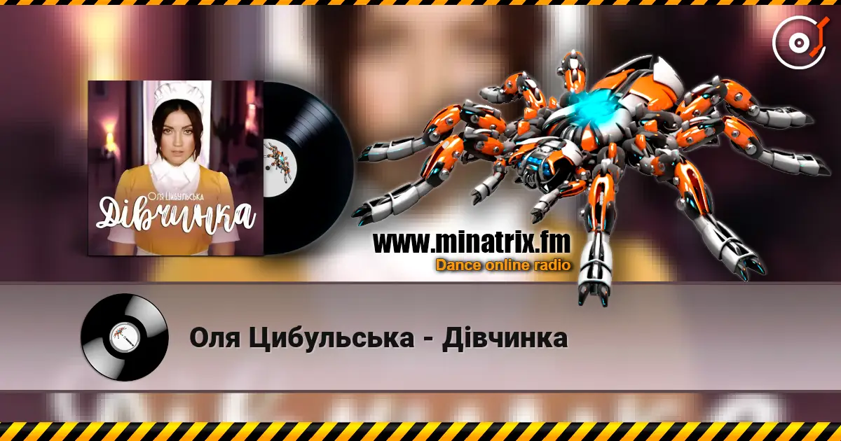Оля Цибульська - Дівчинка 高品质在线收听 | Minatrix.FM